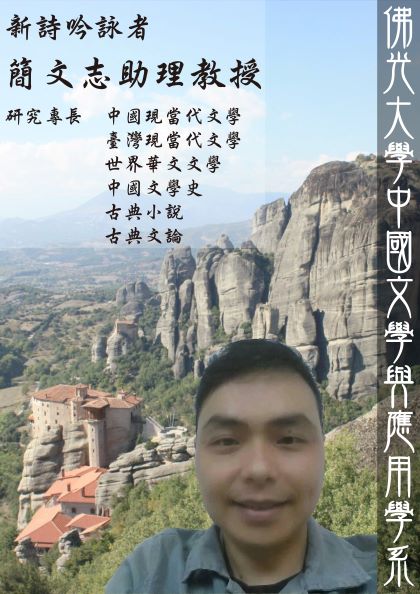 簡文志 副教授